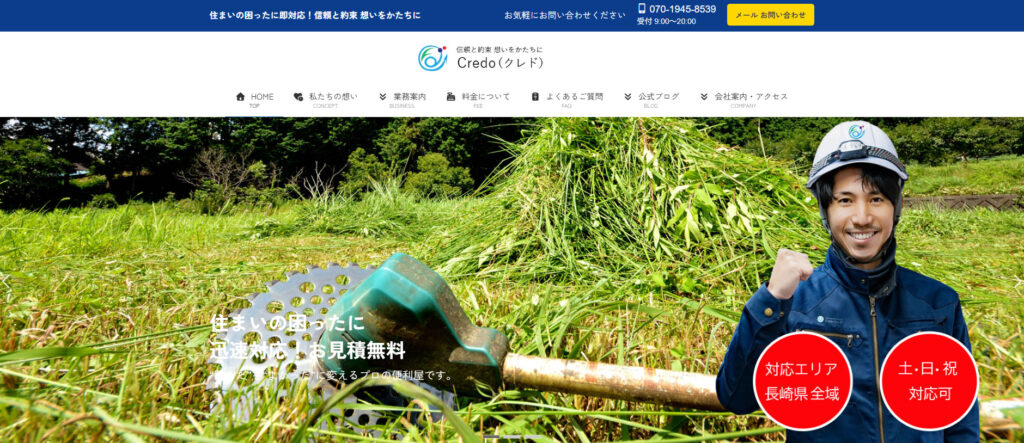 長崎 便利屋クレド 公式サイトのイメージ