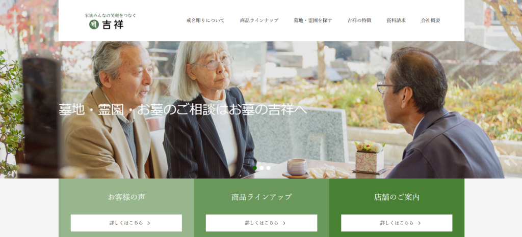 お墓の吉祥 公式サイトのイメージ