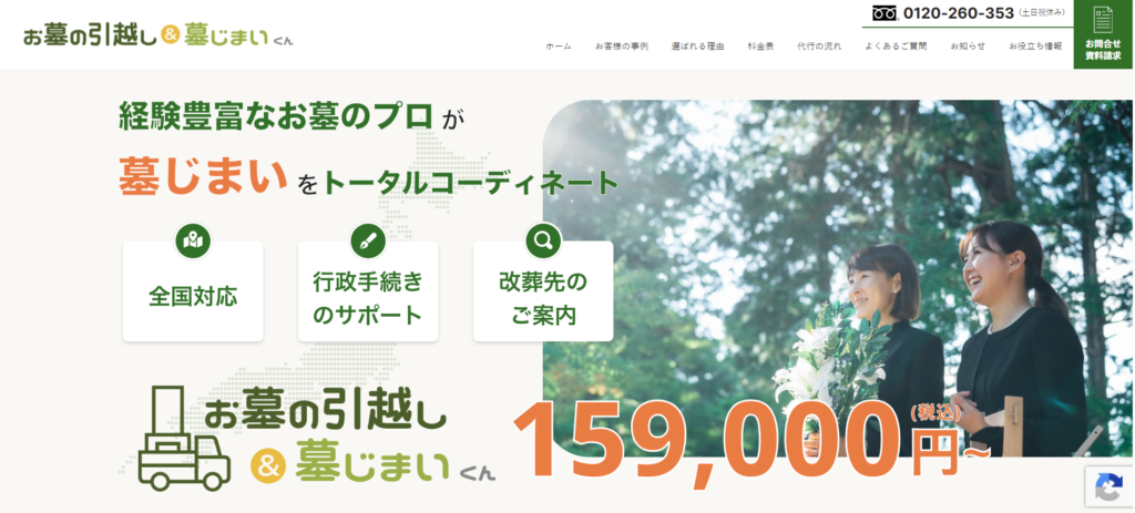 お墓の引越し＆墓じまいくん 公式サイトのイメージ
