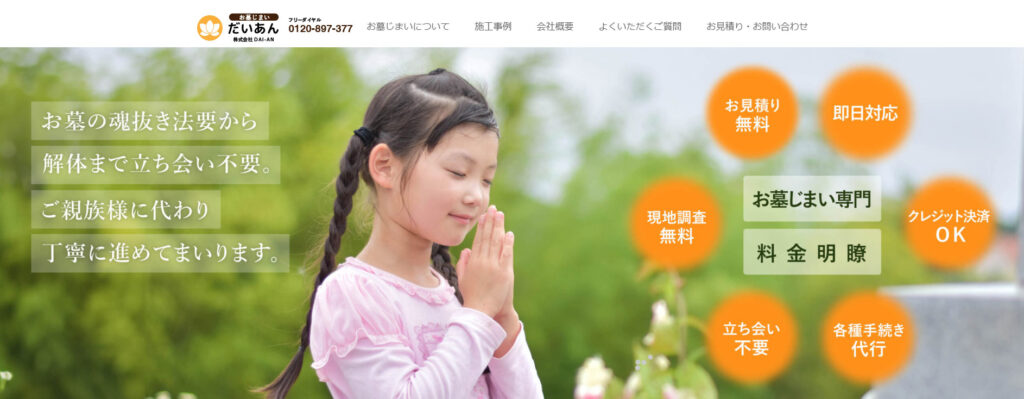 大分県のお墓じまい だいあん 公式サイトのイメージ