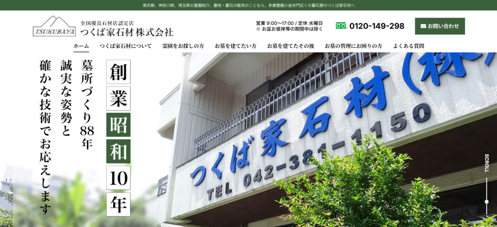 つくば家石材 公式サイトのイメージ