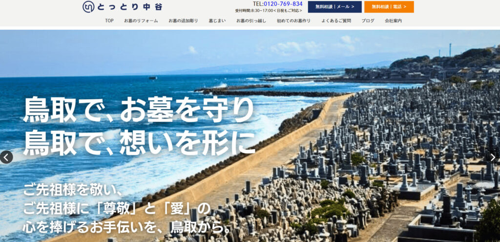 とっとり中谷 公式サイトのイメージ
