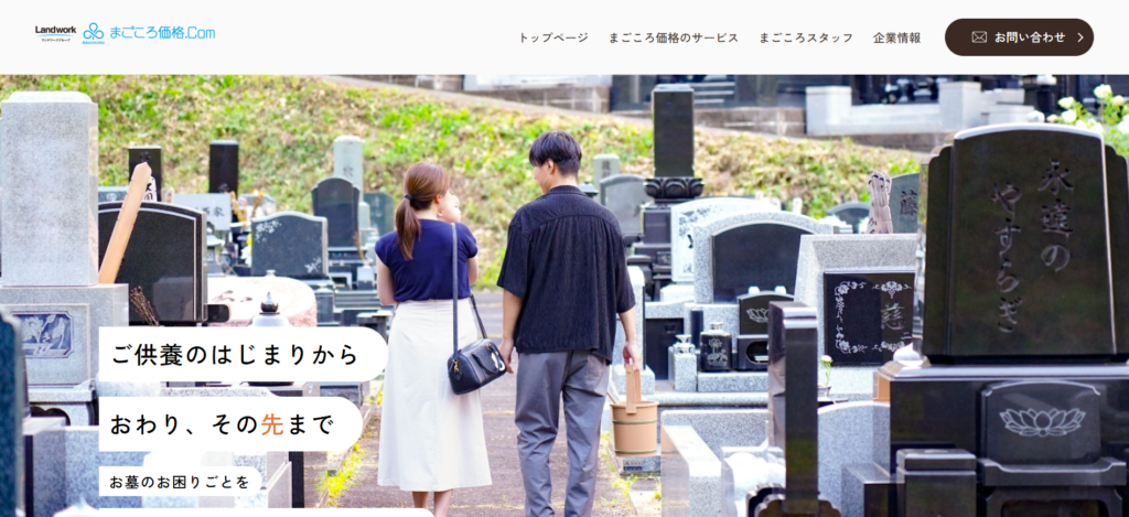 まごころ価格ドットコム 公式サイトのイメージ