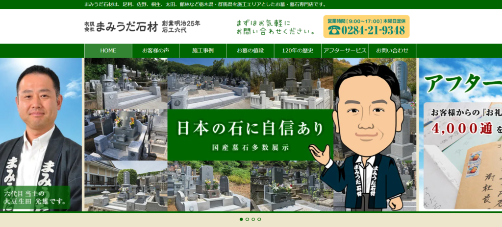 まみうだ石材 公式サイトのイメージ