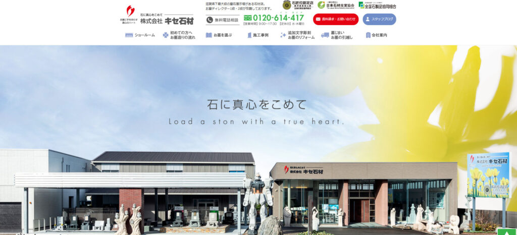 キセ石材 公式サイトのイメージ