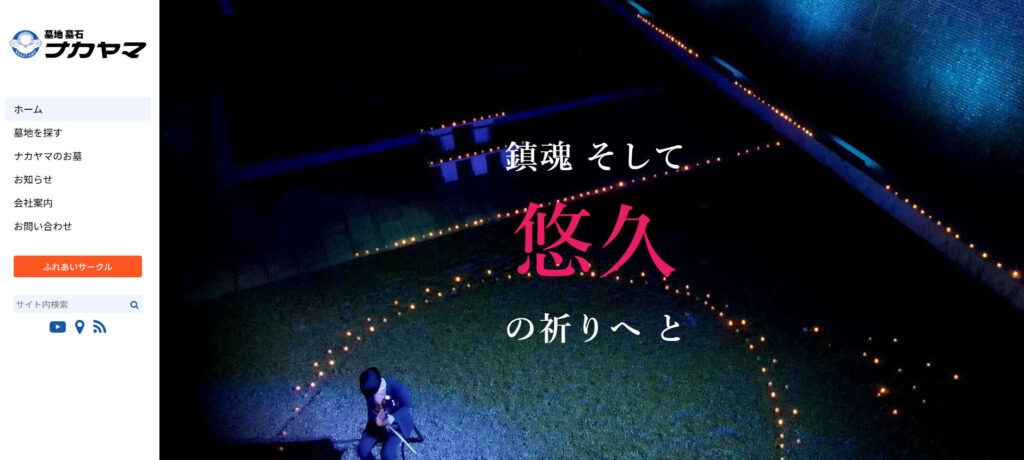 墓地墓石のナカヤマ 公式サイトのイメージ
