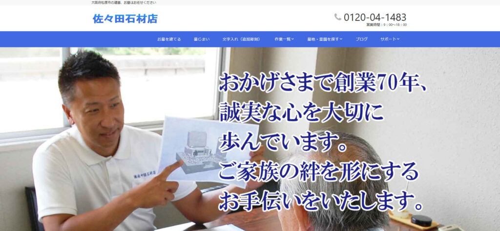 佐々田石材店 公式サイトのイメージ