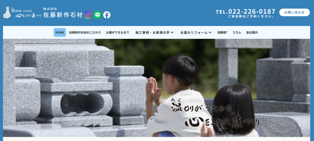 佐藤新作石材 公式サイトのイメージ
