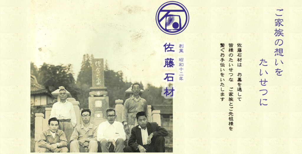 佐藤石材 公式サイトのイメージ