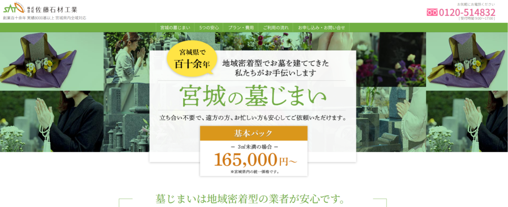 佐藤石材工業 公式サイトのイメージ