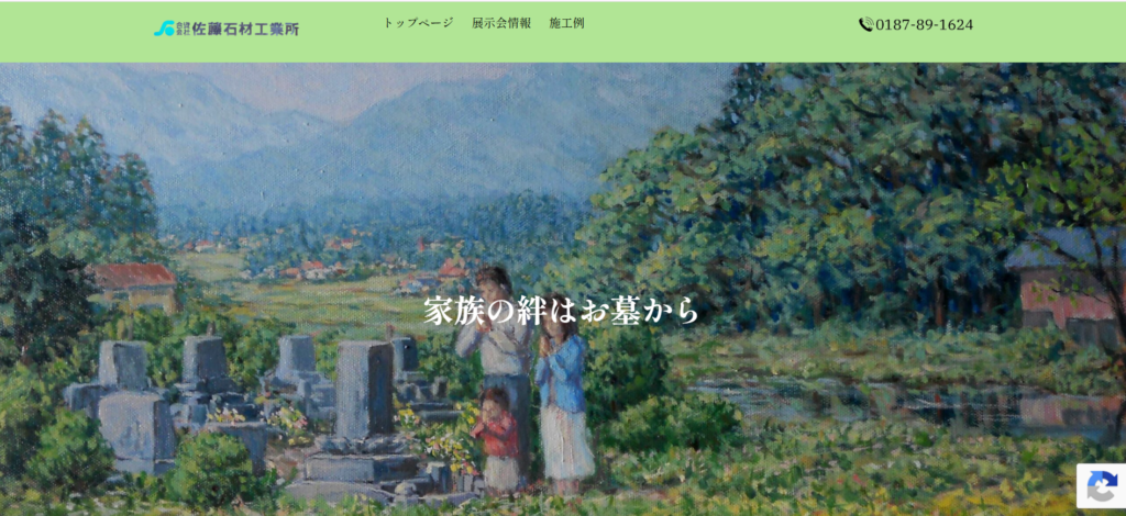 佐藤石材工業所 公式サイトのイメージ