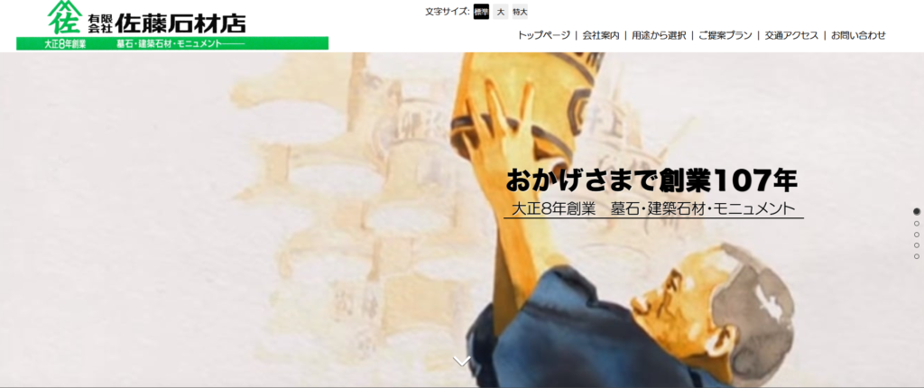 佐藤石材店 公式サイトのイメージ