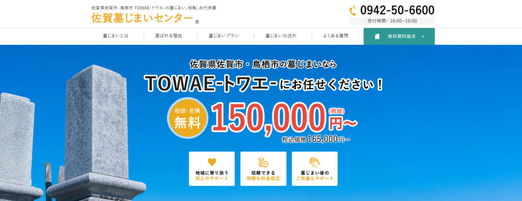 佐賀墓じまいセンター TOWAE-トワエ- 公式サイトのイメージ