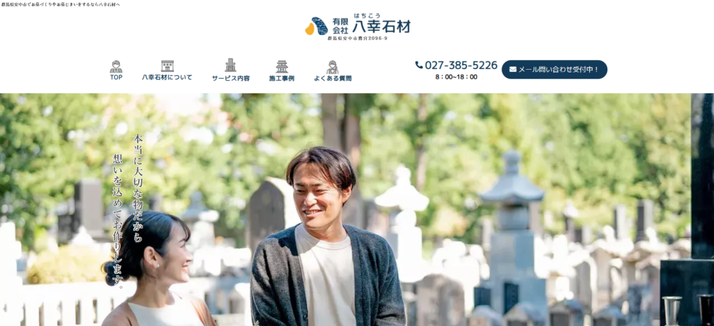 八幸石材 公式サイトのイメージ