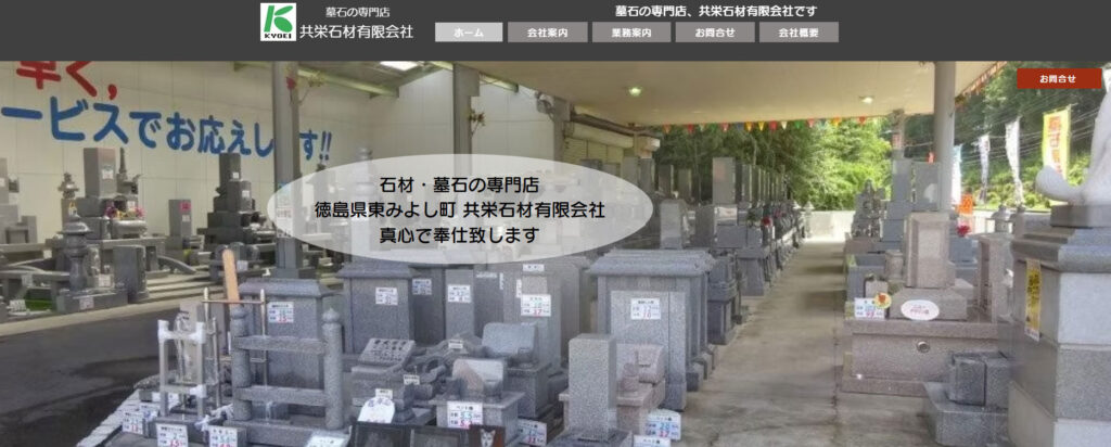 共栄石材 公式サイトのイメージ