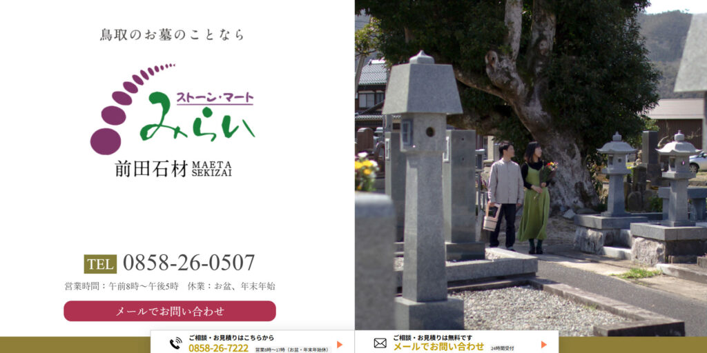 前田石材・ストーンマートみらい 公式サイトのイメージ