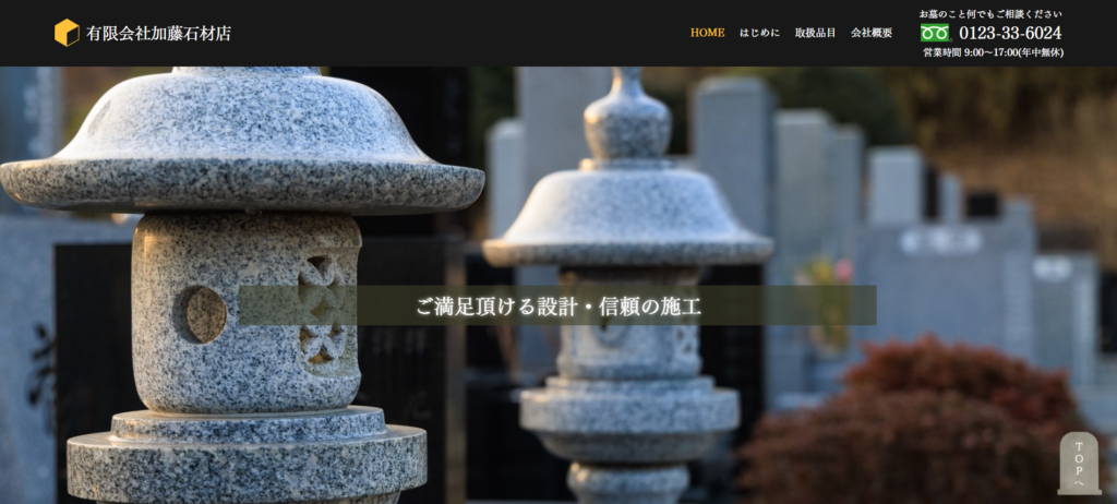 加藤石材店 公式サイトのイメージ