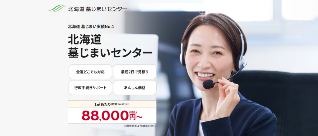 北海道墓じまいセンター 公式サイトのイメージ