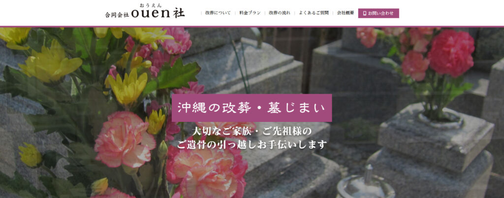 沖縄の改葬・墓じまい専門業 ouen社 公式サイトのイメージ
