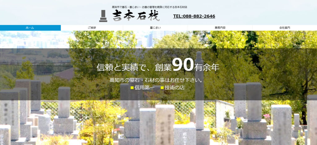 吉本石材店 公式サイトのイメージ