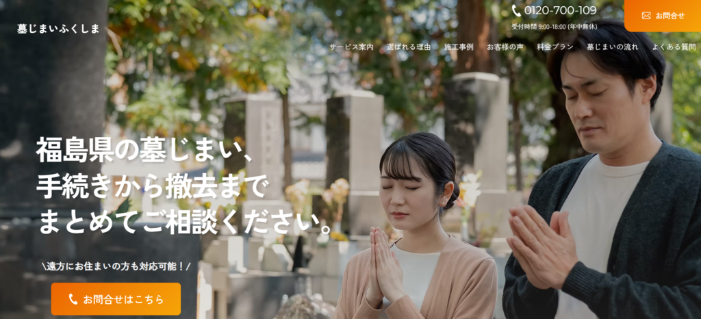 墓じまいふくしま 公式サイトのイメージ