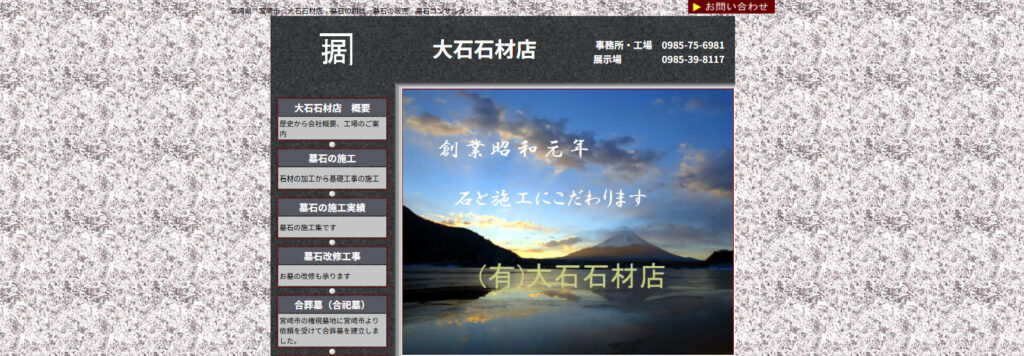 大石石材店 公式サイトのイメージ