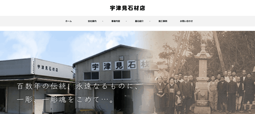 宇津見石材店 公式サイトのイメージ
