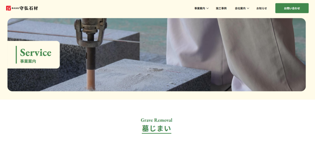 守弘石材 公式サイトのイメージ