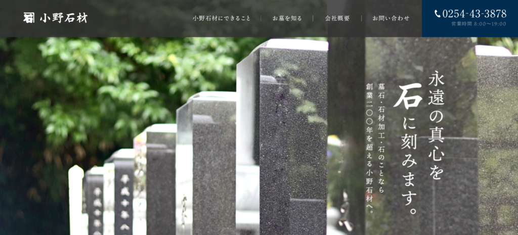 小野石材 公式サイトのイメージ