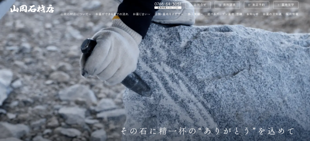 山岡石材店 公式サイトのイメージ