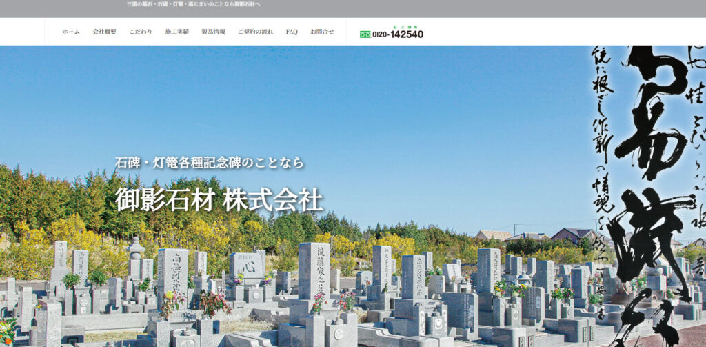 御影石材 公式サイトのイメージ