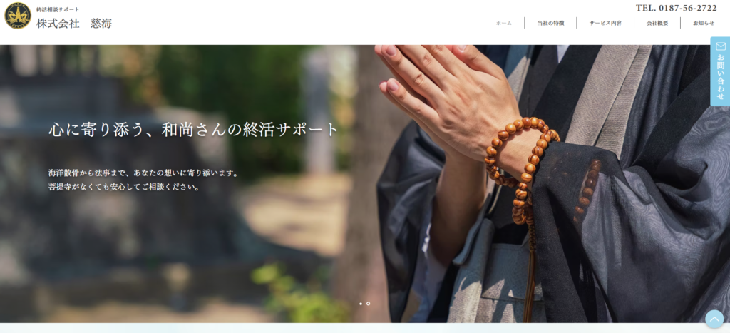 慈海 公式サイトのイメージ
