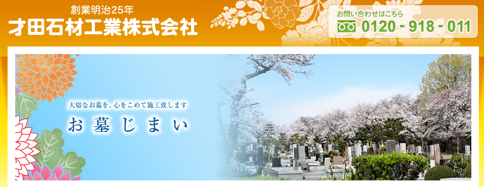 才田石材工業 公式サイトのイメージ
