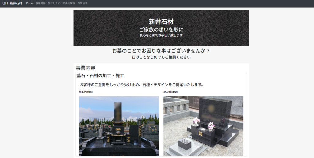 新井石材 公式サイトのイメージ