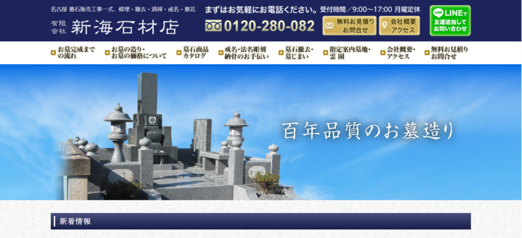 新海石材店 公式サイトのイメージ