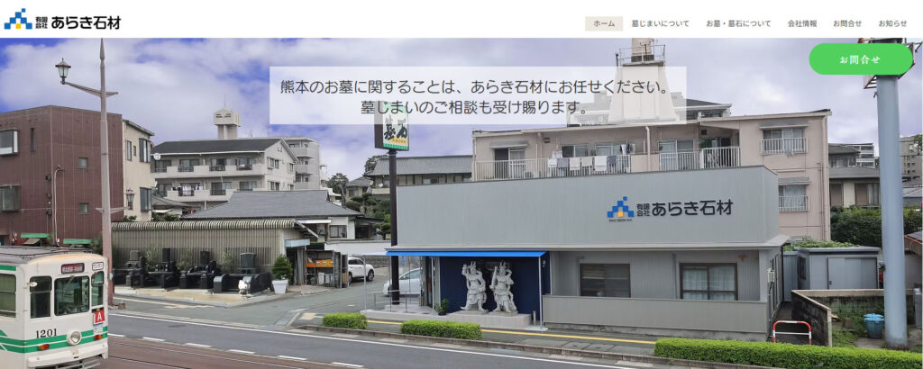 あらき石材 公式サイトのイメージ