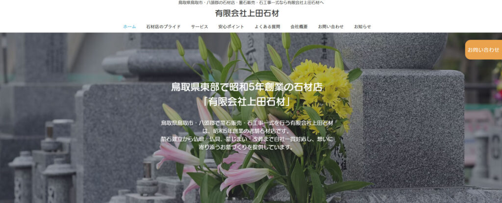 上田石材 公式サイトのイメージ
