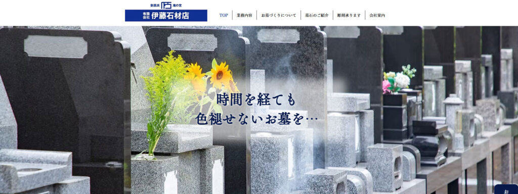 伊藤石材店 公式サイトのイメージ