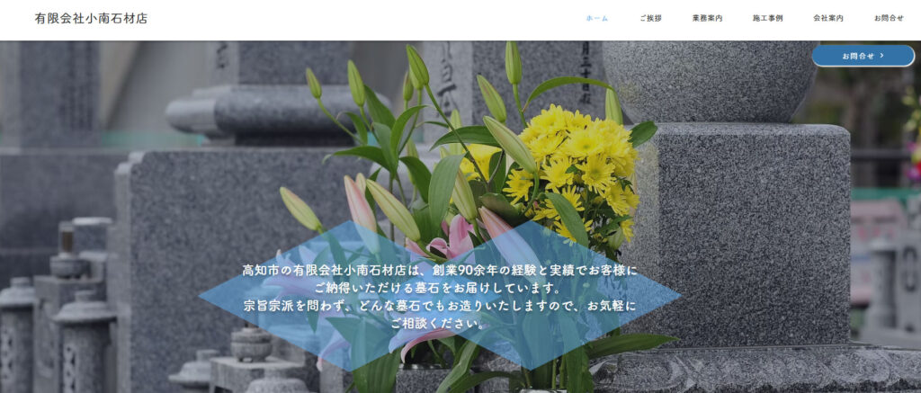 小南石材店 公式サイトのイメージ