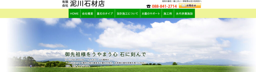 泥川石材店 公式サイトのイメージ