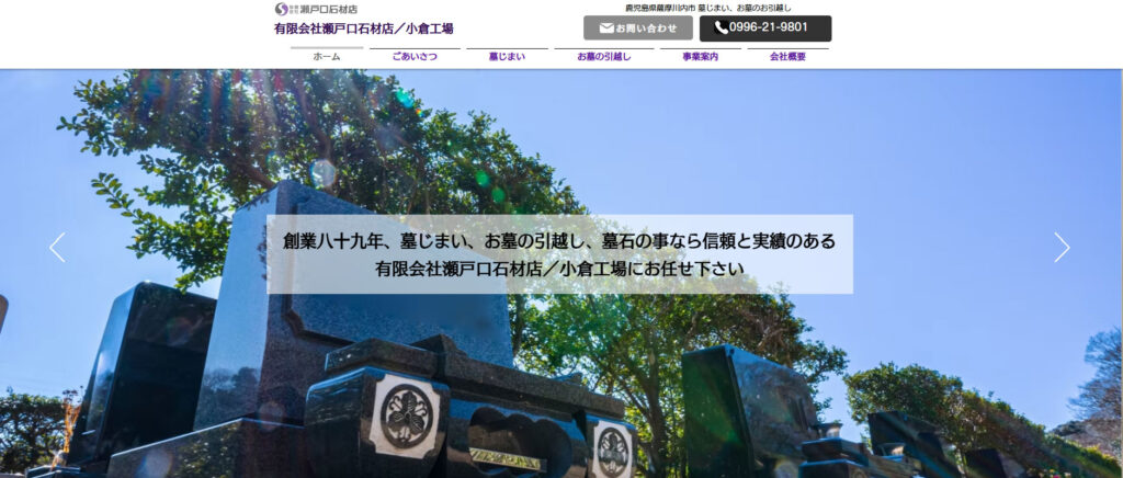 瀬戸口石材店 公式サイトのイメージ