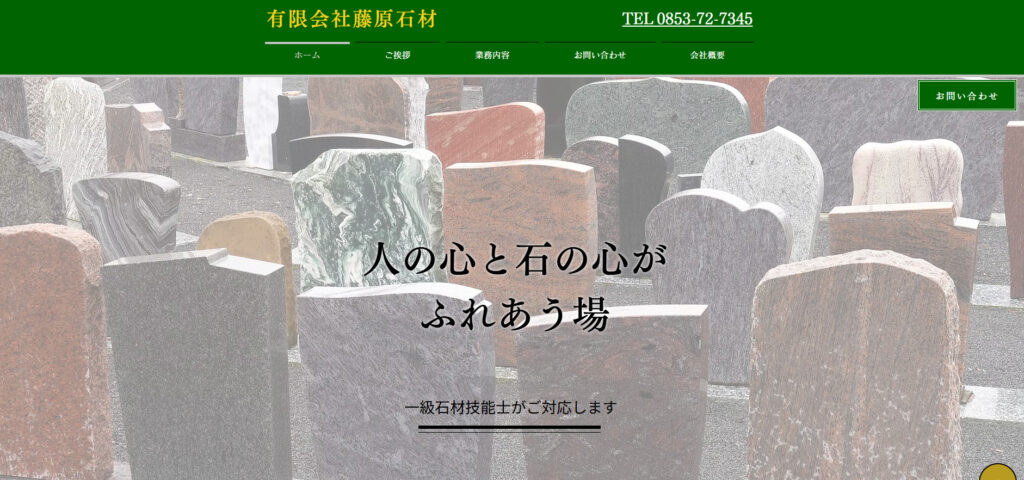 藤原石材 公式サイトのイメージ