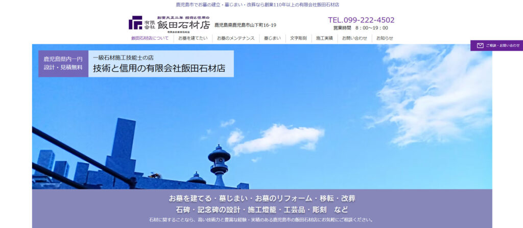 飯田石材店 公式サイトのイメージ