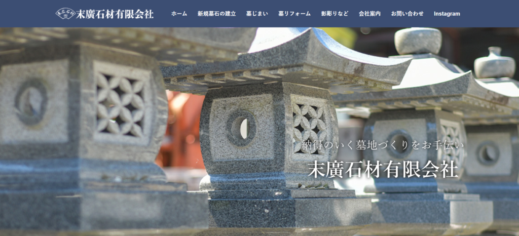 末廣石材 公式サイトのイメージ