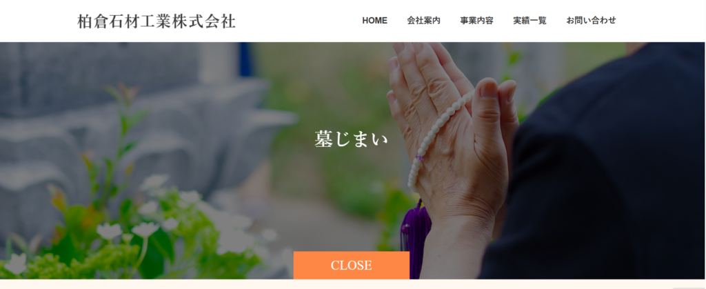 柏倉石材店 公式サイトのイメージ