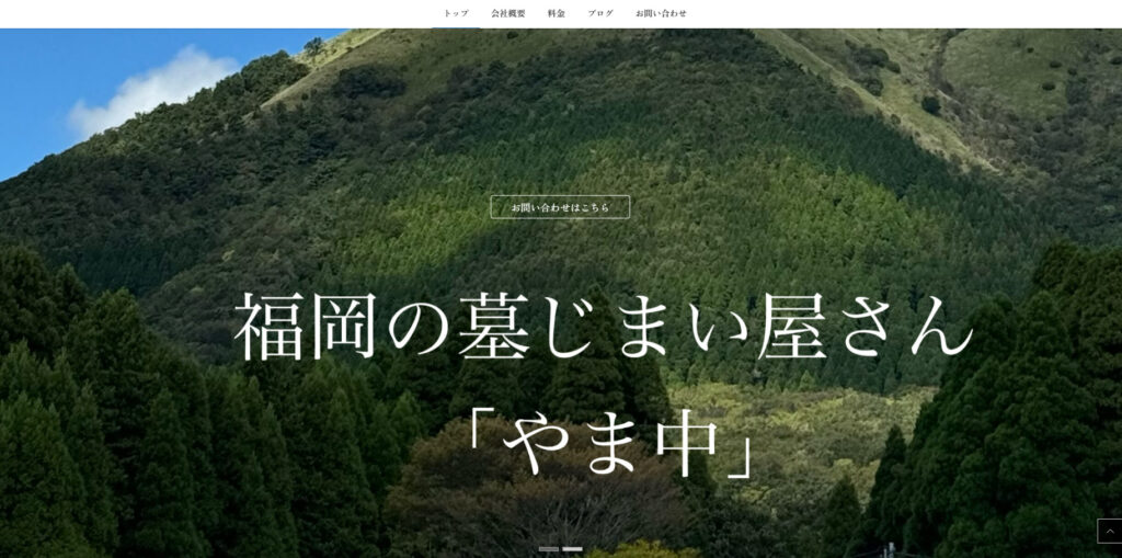 福岡の墓じまい屋さん やま中 公式サイトのイメージ