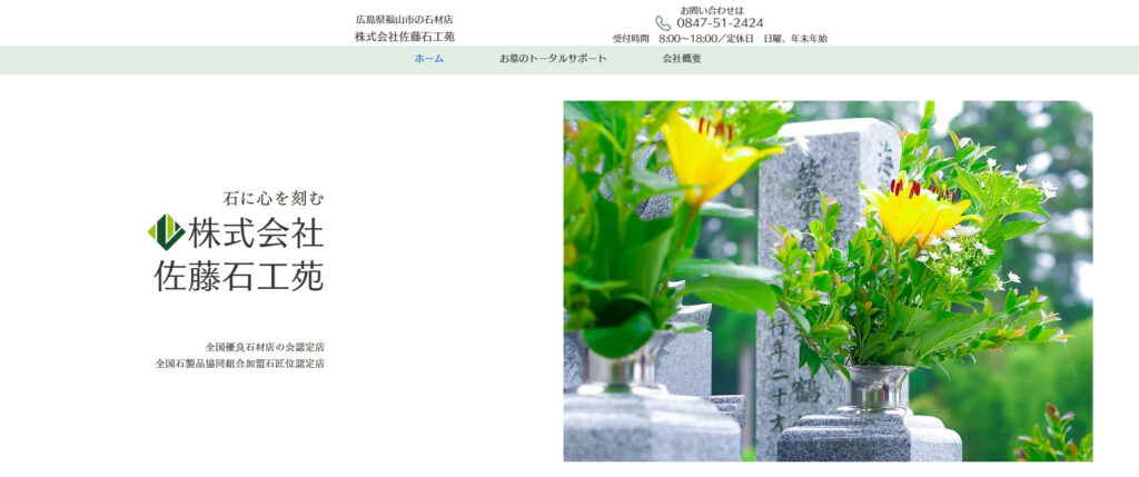 佐藤石工苑 公式サイトのイメージ