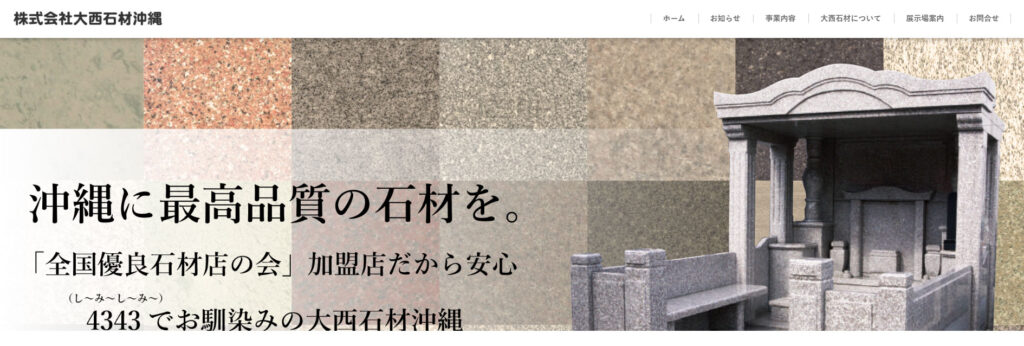 大西石材沖縄 公式サイトのイメージ