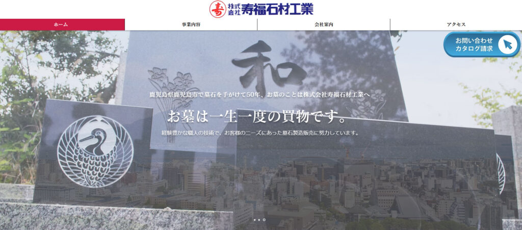 寿福石材工業 公式サイトのイメージ