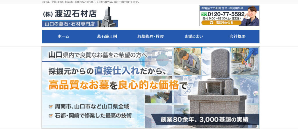 渡辺石材店 公式サイトのイメージ
